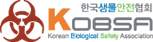 한국생물안전협회